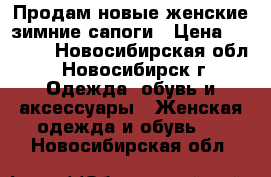 Продам новые женские зимние сапоги › Цена ­ 6 000 - Новосибирская обл., Новосибирск г. Одежда, обувь и аксессуары » Женская одежда и обувь   . Новосибирская обл.